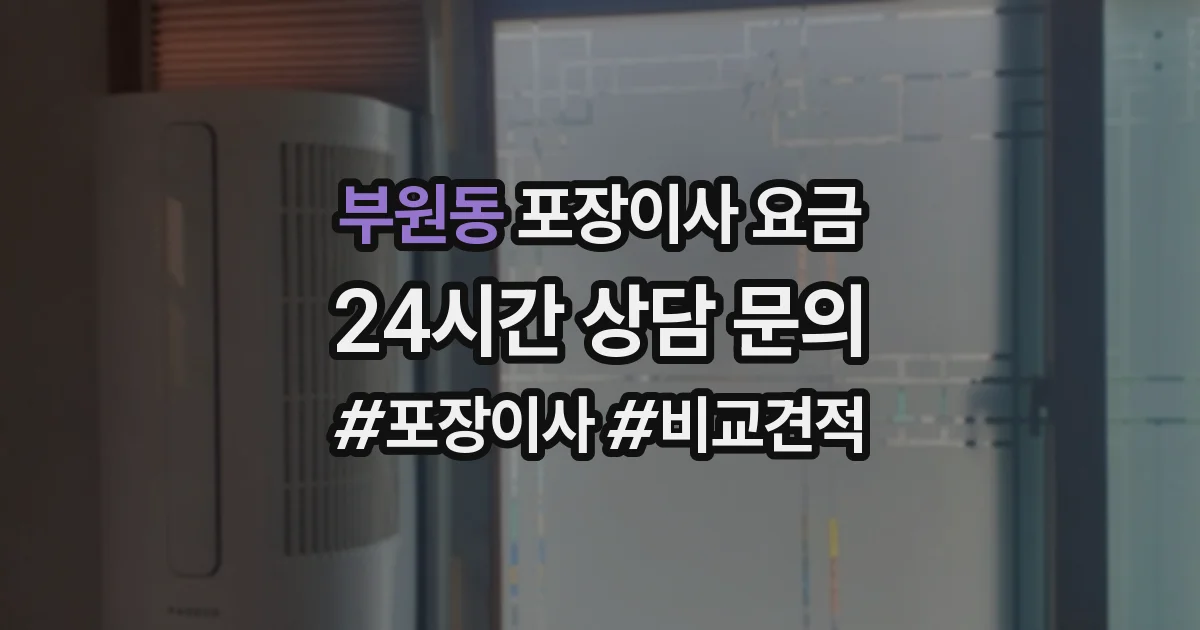 부원동 포장이사 요금