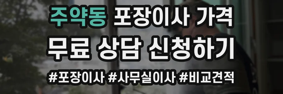 주약동 포장이사 가격