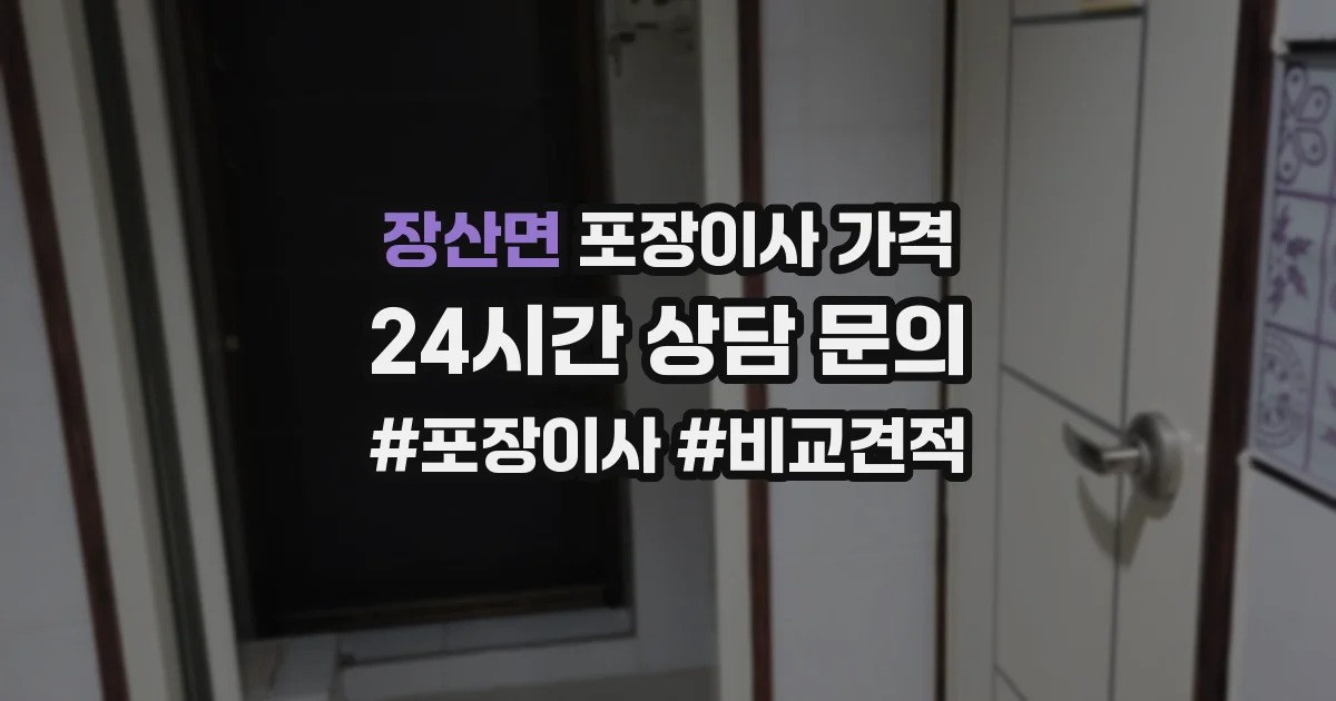 장산면 포장이사 가격