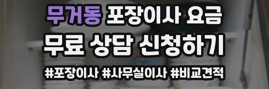 무거동 포장이사 요금