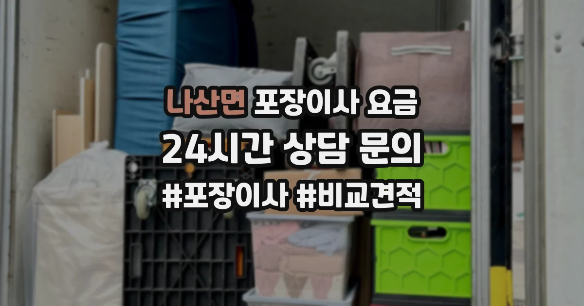 나산면 포장이사 요금
