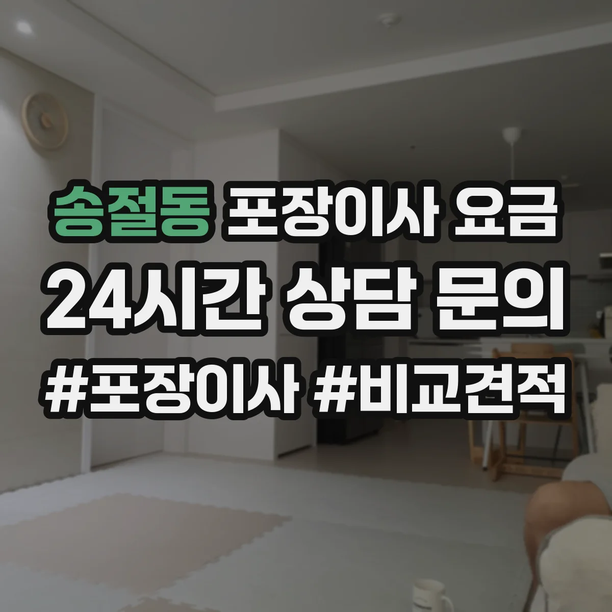 송절동 포장이사 요금