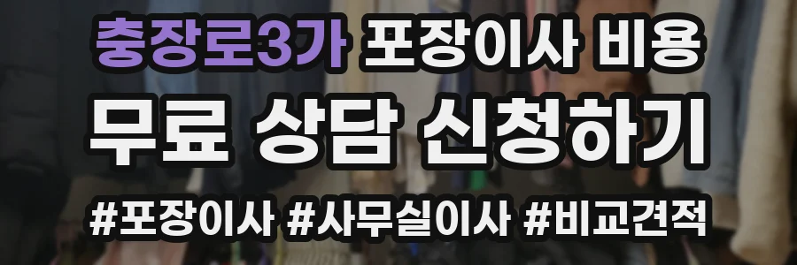 충장로3가 포장이사 비용