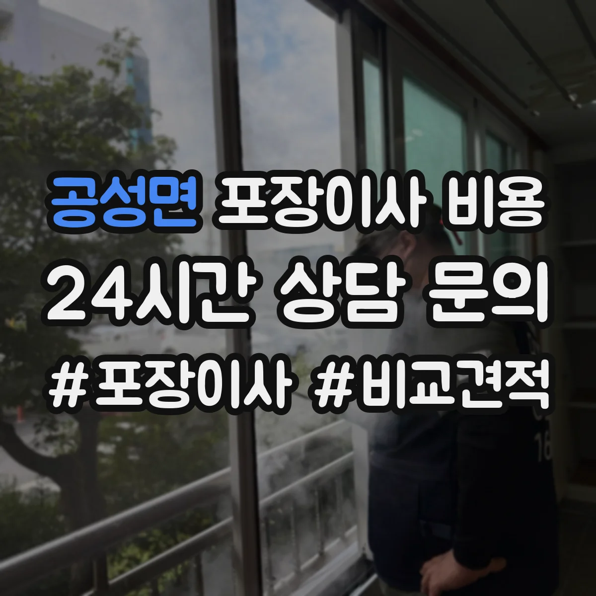 공성면 포장이사 비용