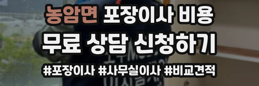 농암면 포장이사 비용