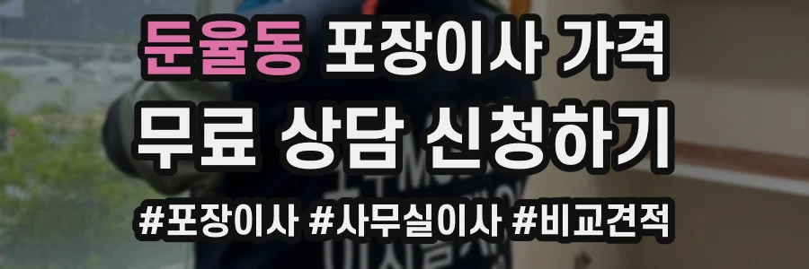 둔율동 포장이사 가격