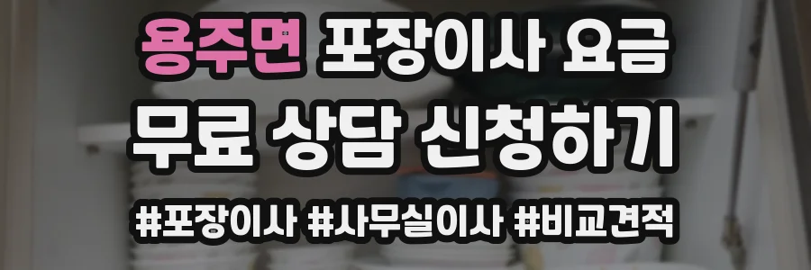 용주면 포장이사 요금