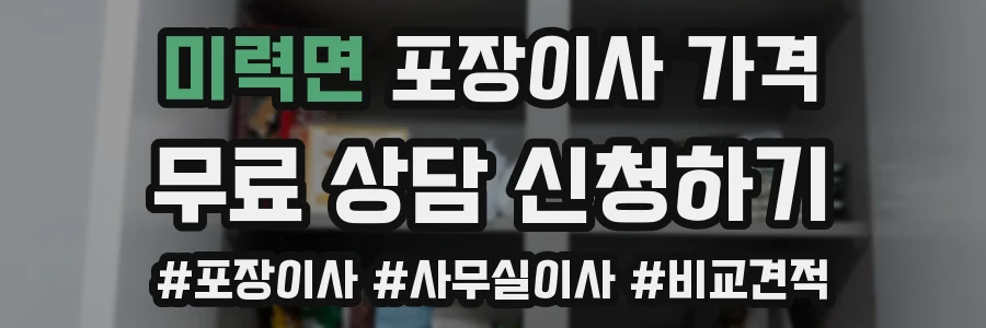 미력면 포장이사 가격