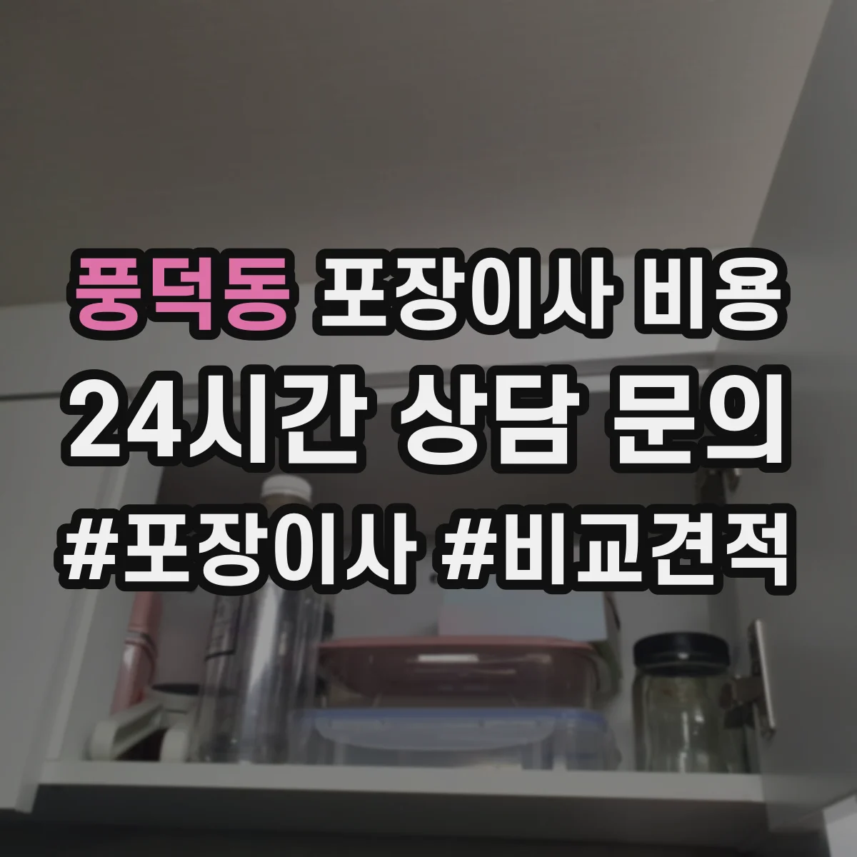풍덕동 포장이사 비용
