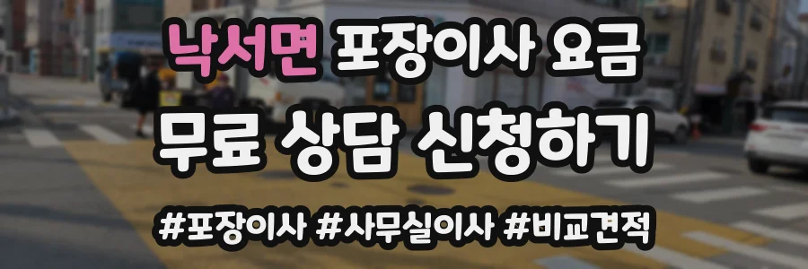 낙서면 포장이사 요금