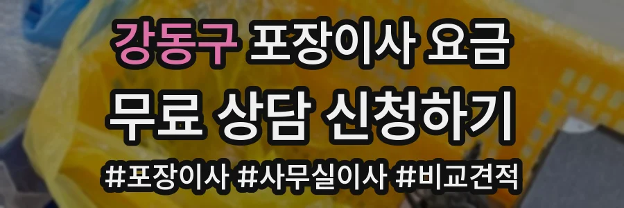 강동구 포장이사 요금