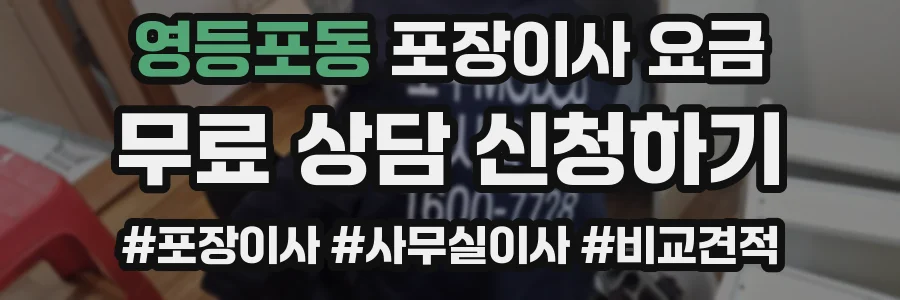 영등포동 포장이사 요금