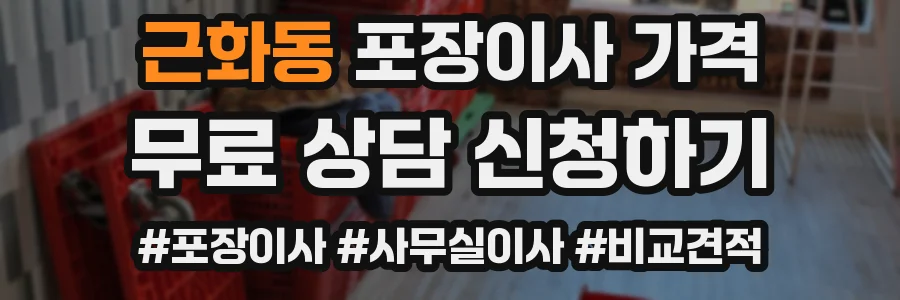 근화동 포장이사 가격