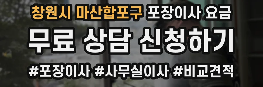 창원시 마산합포구 포장이사 요금