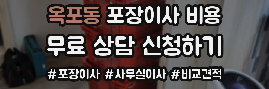 옥포동 포장이사 비용