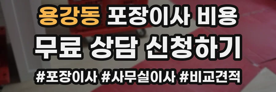 용강동 포장이사 비용