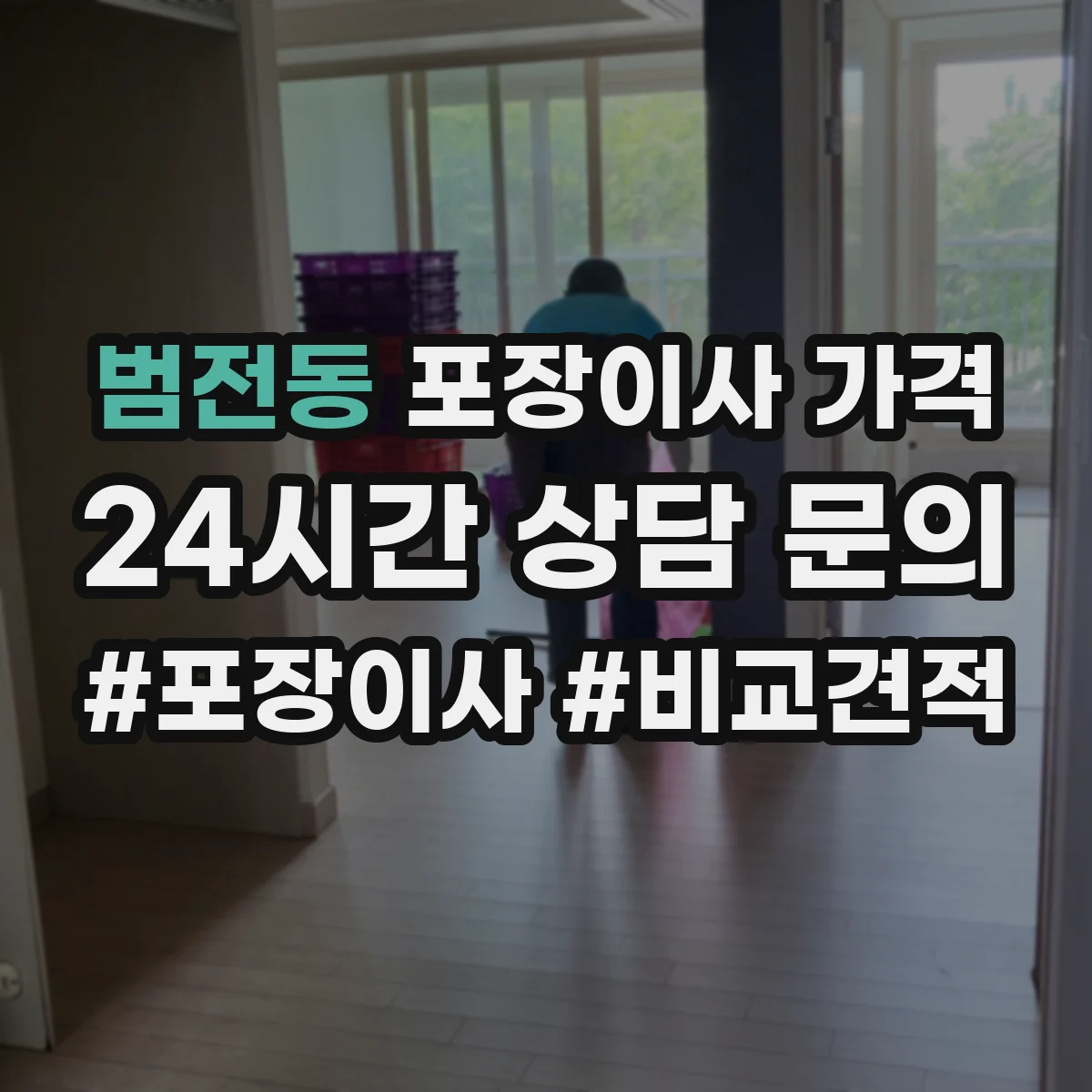 범전동 포장이사 가격