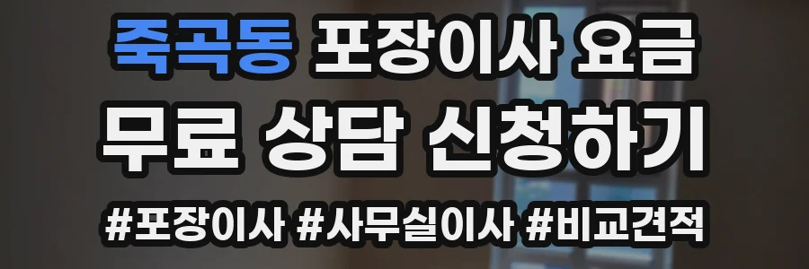 죽곡동 포장이사 요금