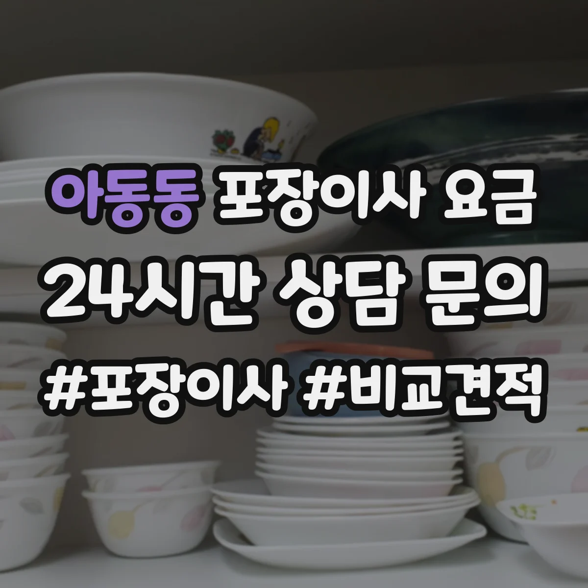 아동동 포장이사 요금