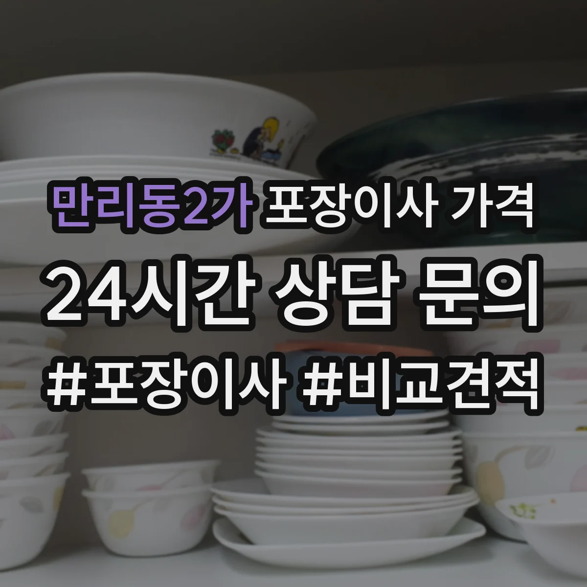 만리동2가 포장이사 가격