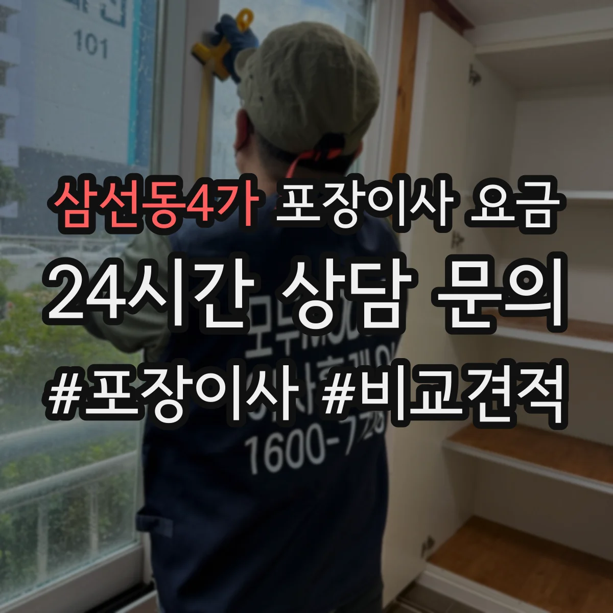 삼선동4가 포장이사 요금