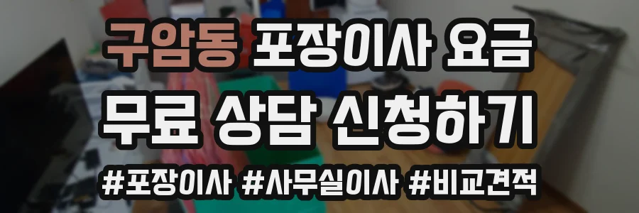 구암동 포장이사 요금