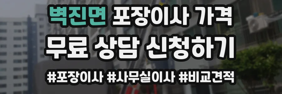 벽진면 포장이사 가격