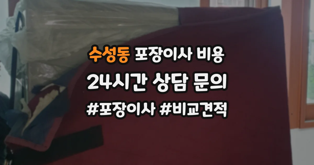 수성동 포장이사 비용