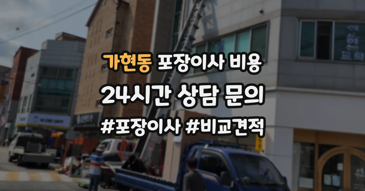 가현동 포장이사 비용