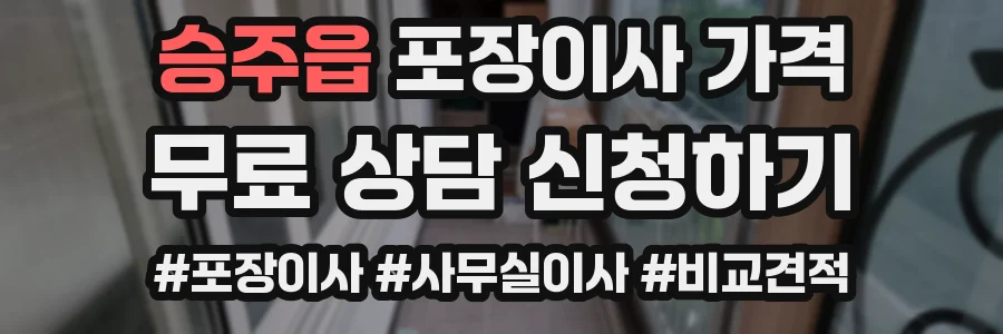 승주읍 포장이사 가격