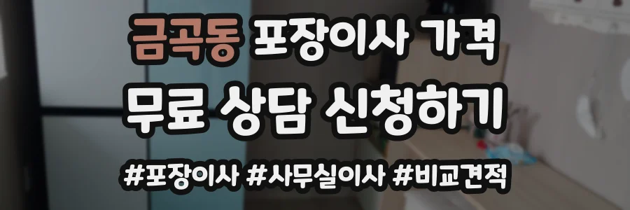 금곡동 포장이사 가격