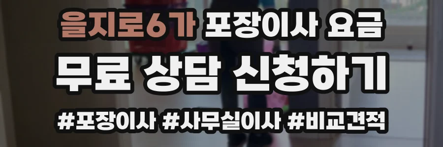 을지로6가 포장이사 요금