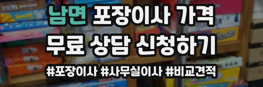 남면 포장이사 가격