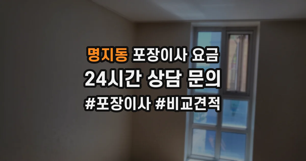 명지동 포장이사 요금