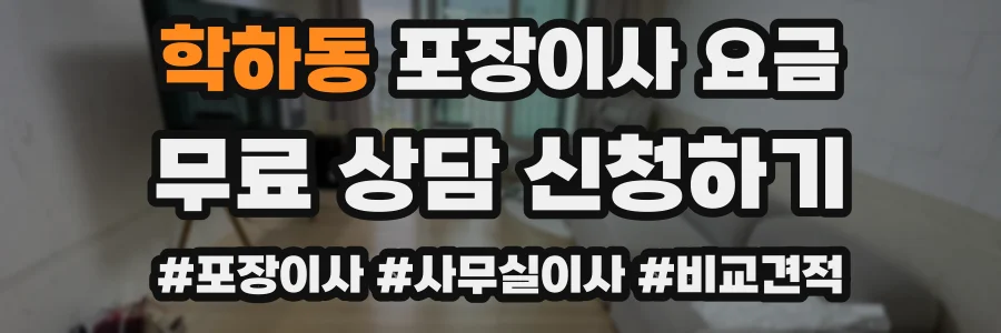 학하동 포장이사 요금