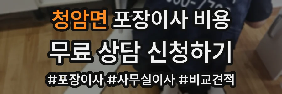 청암면 포장이사 비용
