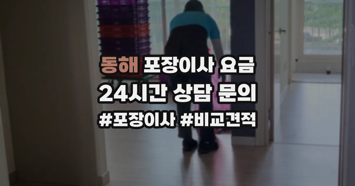 동해 포장이사 요금