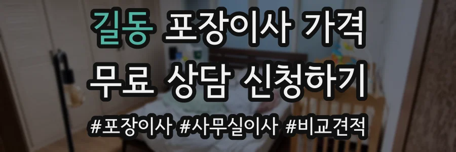길동 포장이사 가격