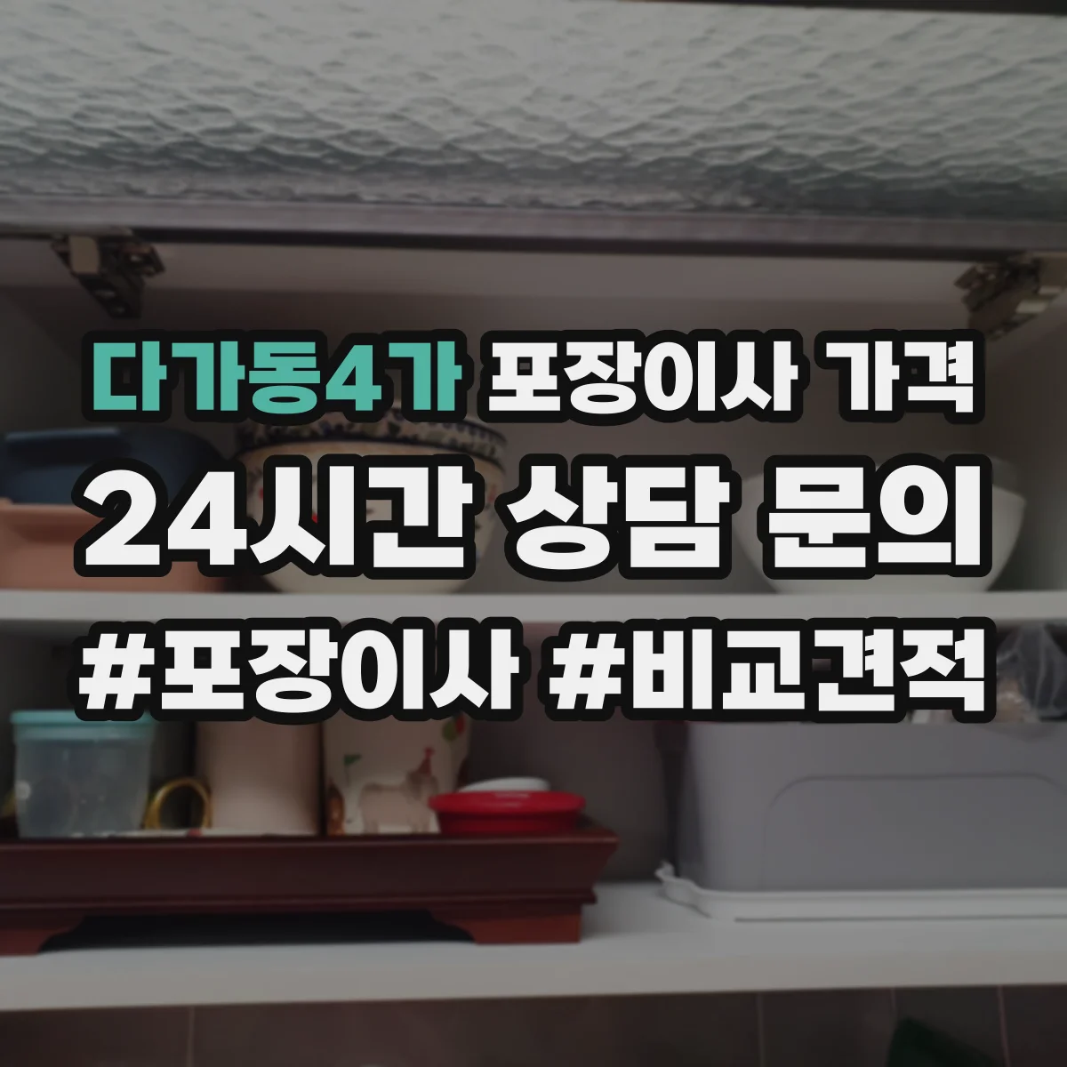 다가동4가 포장이사 가격