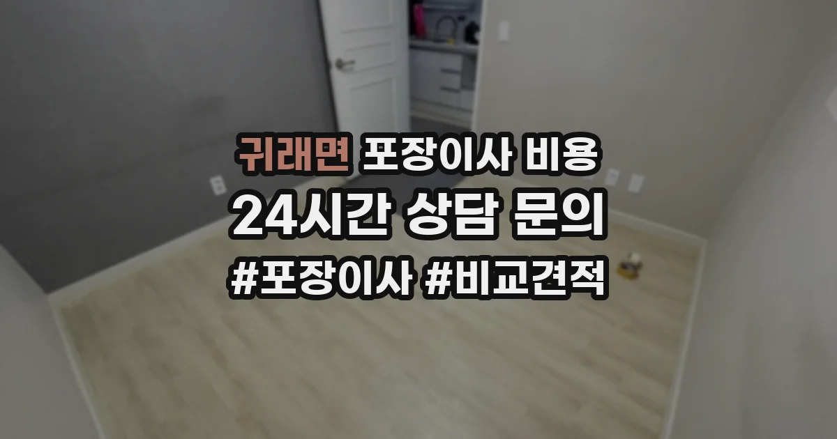 귀래면 포장이사 비용