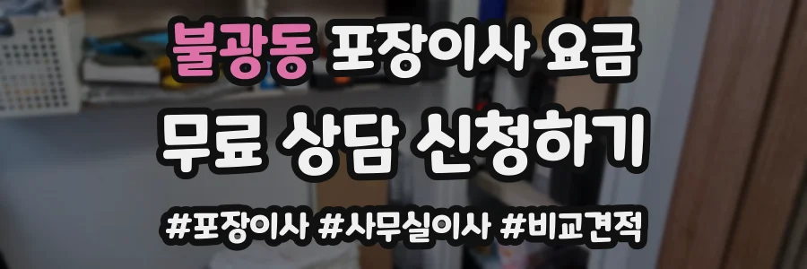불광동 포장이사 요금
