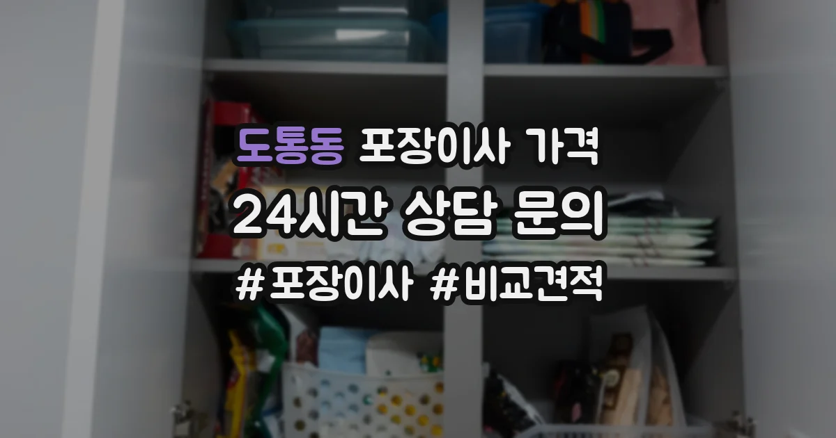 도통동 포장이사 가격