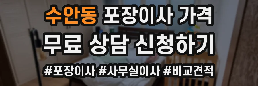 수안동 포장이사 가격