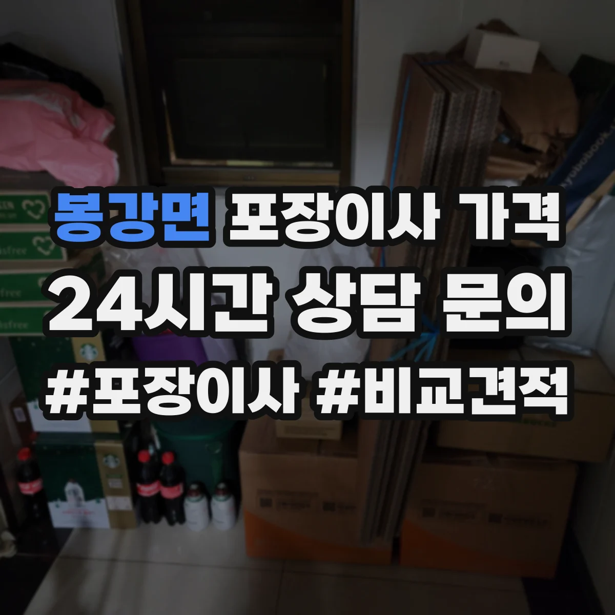 봉강면 포장이사 가격