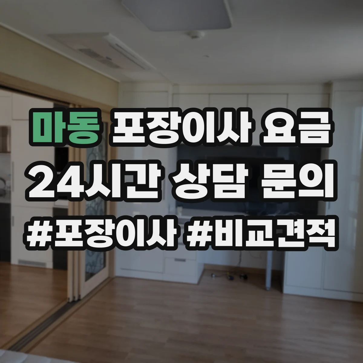 마동 포장이사 요금