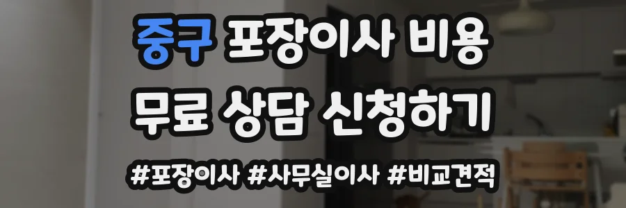 중구 포장이사 비용