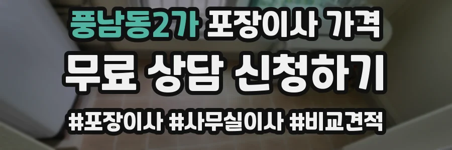 풍남동2가 포장이사 가격