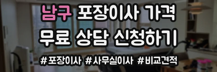 남구 포장이사 가격