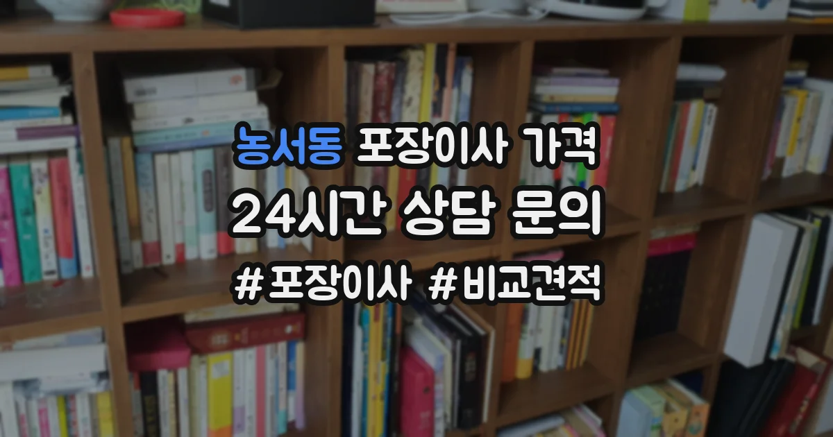 농서동 포장이사 가격