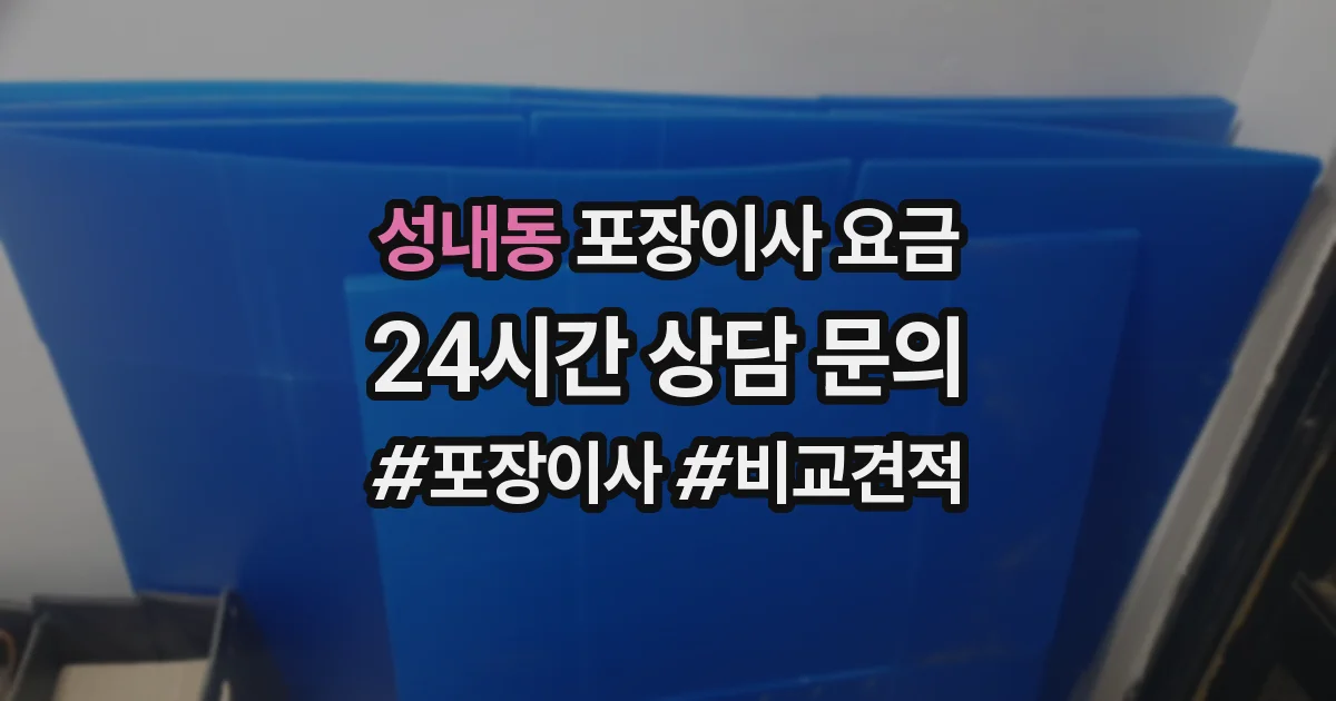 성내동 포장이사 요금